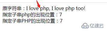 php如何查询字符串第一次出现位置