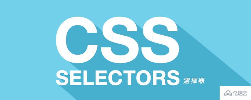 CSS的基本选择器怎么使用