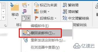 outlook如何撤回邮件