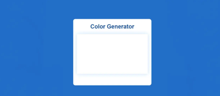 怎么使用JavaScript实现随机颜色生成器