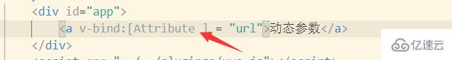 Vue的動態屬性綁定指令v-bind怎么使用