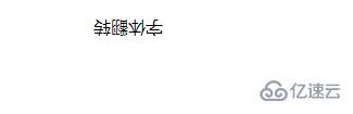 css3如何設(shè)置字體翻轉(zhuǎn)