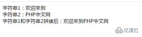 php中字符串能不能拼接