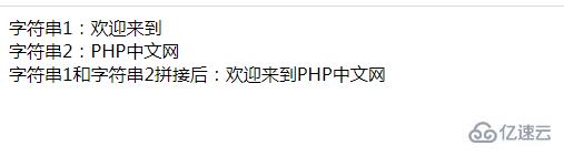 php中字符串能不能拼接