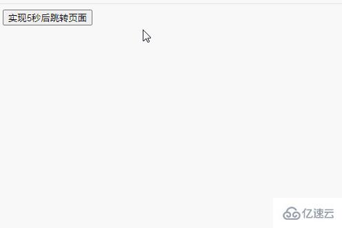 jquery如何实现几秒后跳转页面