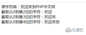 php如何截取字符串从0到第N位的字符  php 第3张
