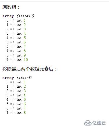 php如何移除最后两个数组元素