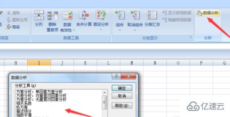 win7 Excel數(shù)據(jù)分析怎么設(shè)置