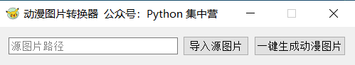 基于Python如何实现简易的动漫图片转换器