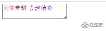 css如何让文本域中字用不同颜色
