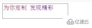 css如何讓文本域中字用不同顏色