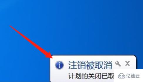 win7如何取消自动关机