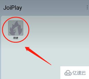 joiplay模拟器如何导入安卓游戏