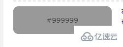 在html5里#999指的是什么意思