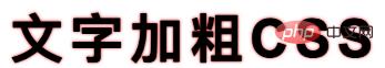 怎么利用CSS实现文字二次加粗和多重边框效果