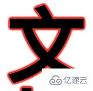 怎么利用CSS实现文字二次加粗和多重边框效果