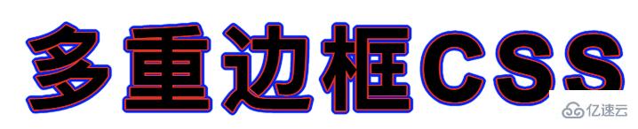 怎么利用CSS实现文字二次加粗和多重边框效果