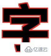 怎么利用CSS实现文字二次加粗和多重边框效果