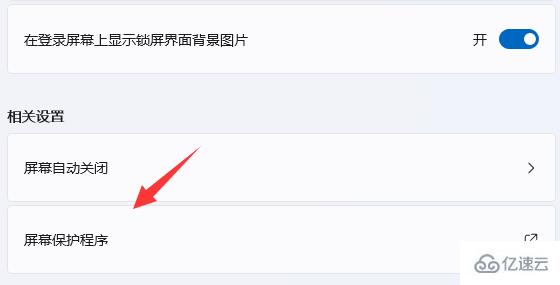 win11屏幕保護(hù)如何設(shè)置