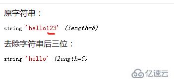 php如何去除字符串后三位