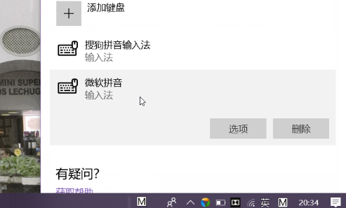 win10系统自带的输入法如何删除