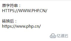 php怎么将字符串全部转为小写