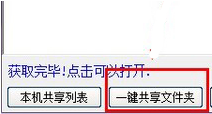 win10一键局域网共享工具怎么使用