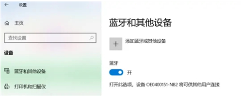 笔记本电脑win10蓝牙如何打开