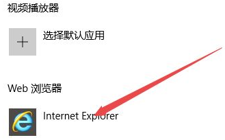 win10默认浏览器如何设置