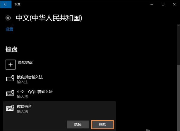 win10自帶輸入法怎么卸載