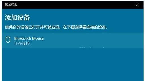 新安装的win10蓝牙鼠标连接不上如何解决
