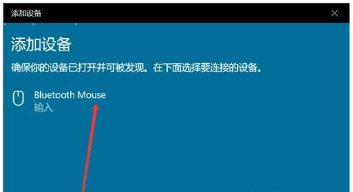 新安装的win10蓝牙鼠标连接不上如何解决