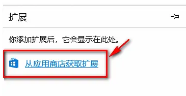 win10系统edge浏览器插件如何安装