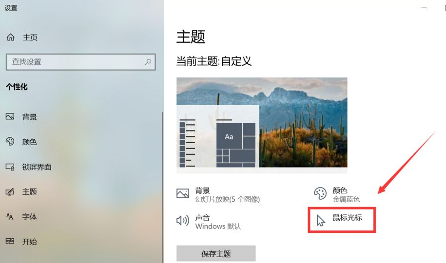 个性化的win10鼠标主题如何换