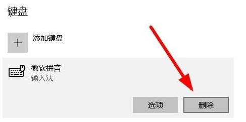 win10卸载微软拼音输入法的方法是什么