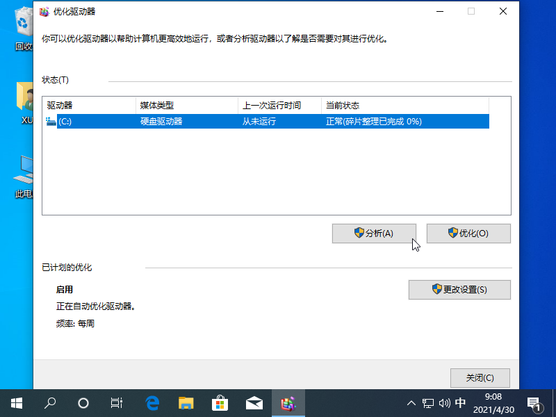 Windows10电脑碎片整理怎么打开