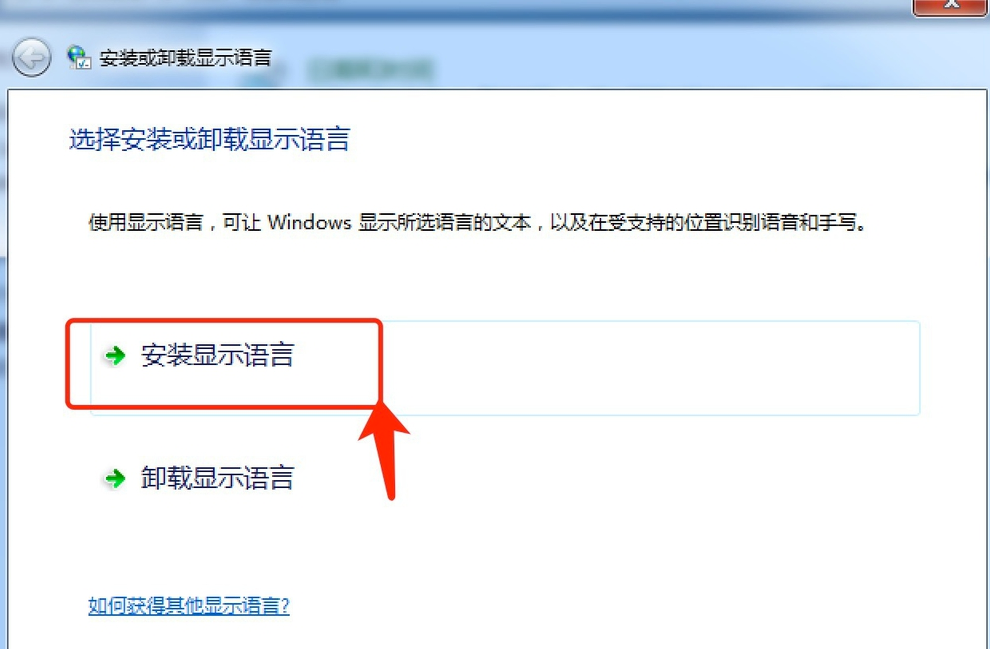 win7系统语言包如何安装