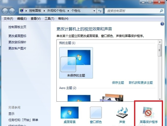 win7下屏保如何设置