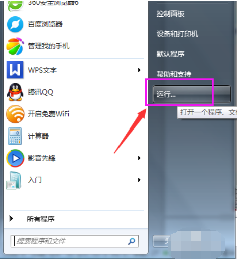 win7系统下怎么打开运行