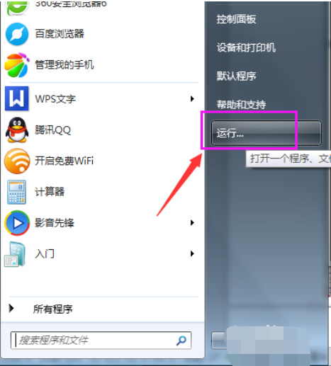 win7系统下如何打开运行命令