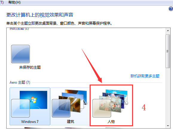 win7桌面主题如何更换