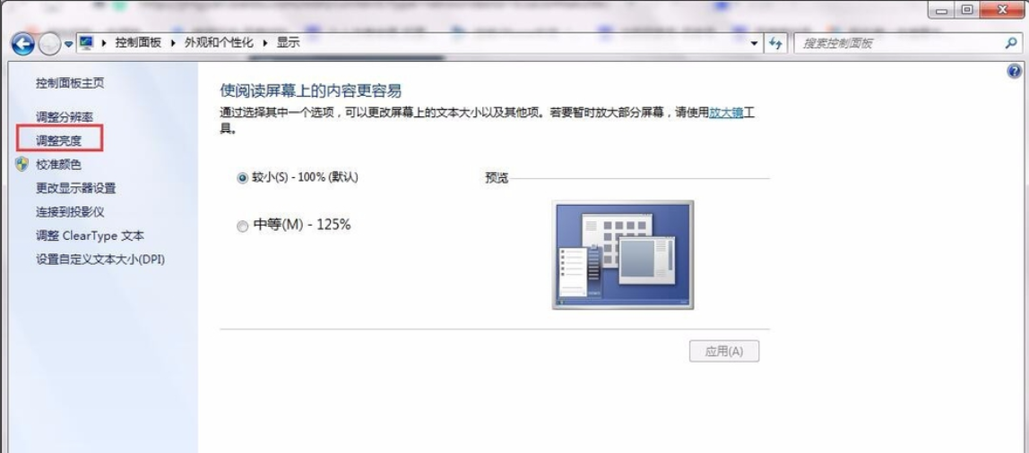 win7系统下怎么调节显示屏亮度