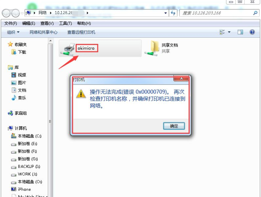 win7共享打印机错误709如何解决
