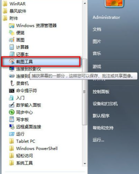 win7怎么快速截圖