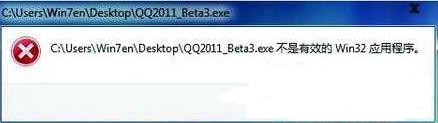 win7系统不是有效的win32应用程序怎么解决
