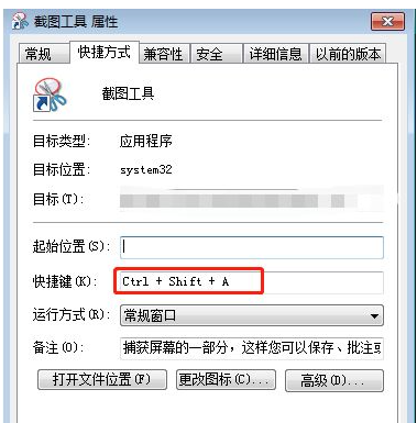 win7截图快捷键设置如何修改