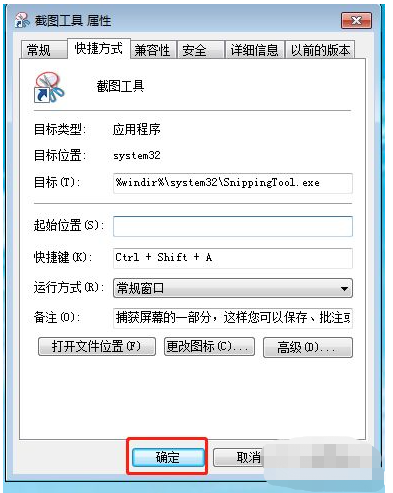 win7截图快捷键设置如何修改