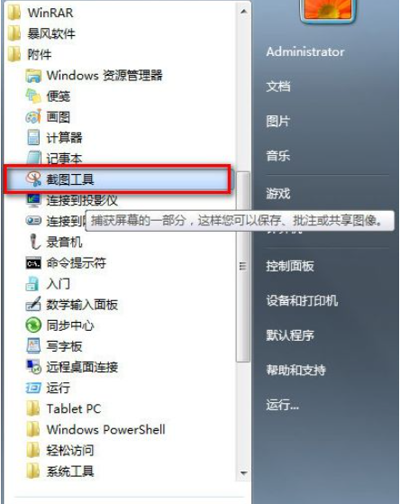 电脑win7截图快捷键有哪些