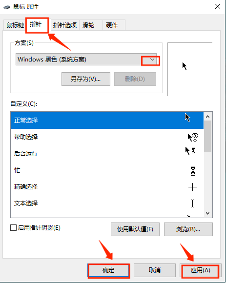 win7如何更换鼠标指针