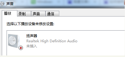 电脑显示未插入扬声器或耳机怎么解决